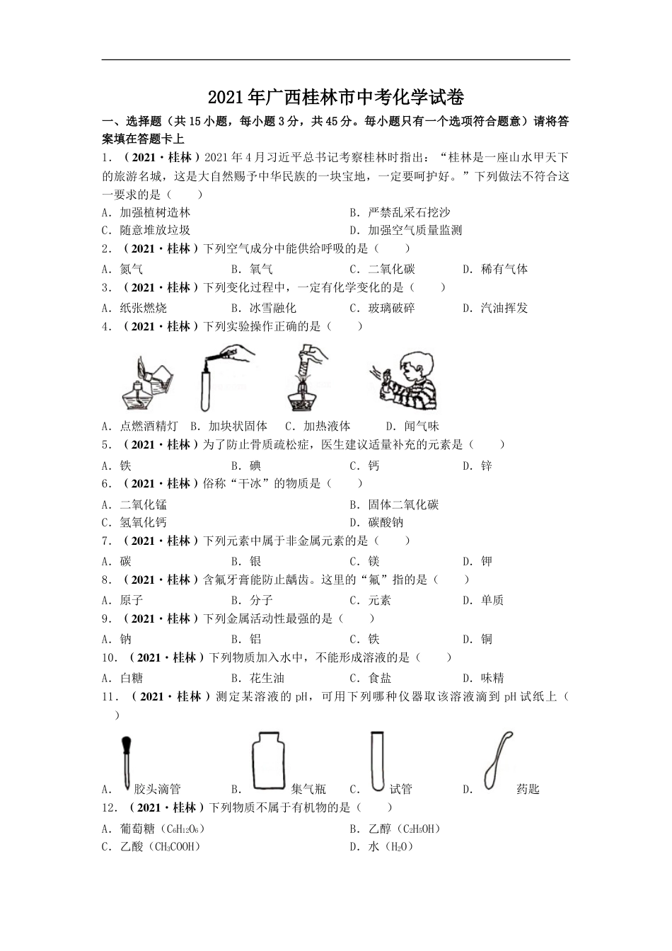 2021年广西桂林市中考化学真题kaoda.com.doc_第1页