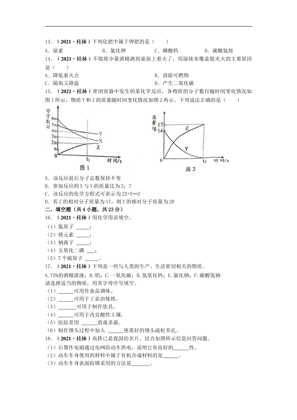 2021年广西桂林市中考化学真题kaoda.com.doc_第2页