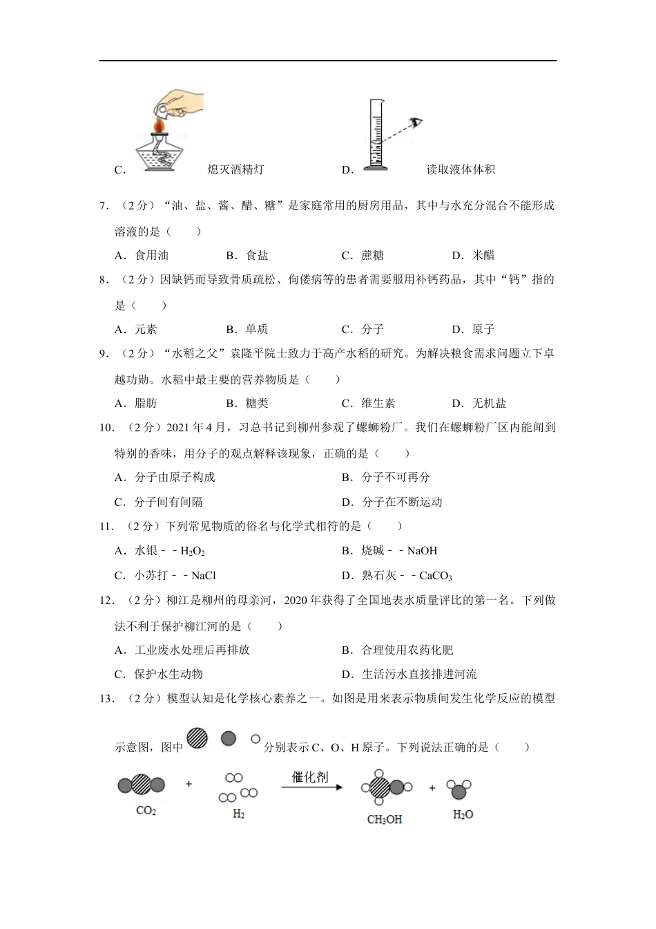 2021年广西柳州市中考化学试题（空白卷）kaoda.com.docx_第2页