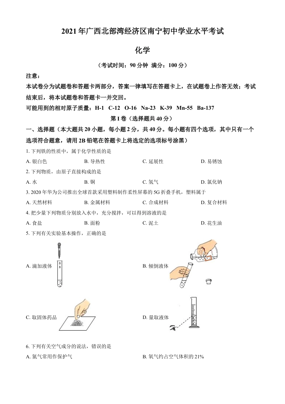 2021年广西南宁市中考化学试卷及解析kaoda.com.doc_第1页