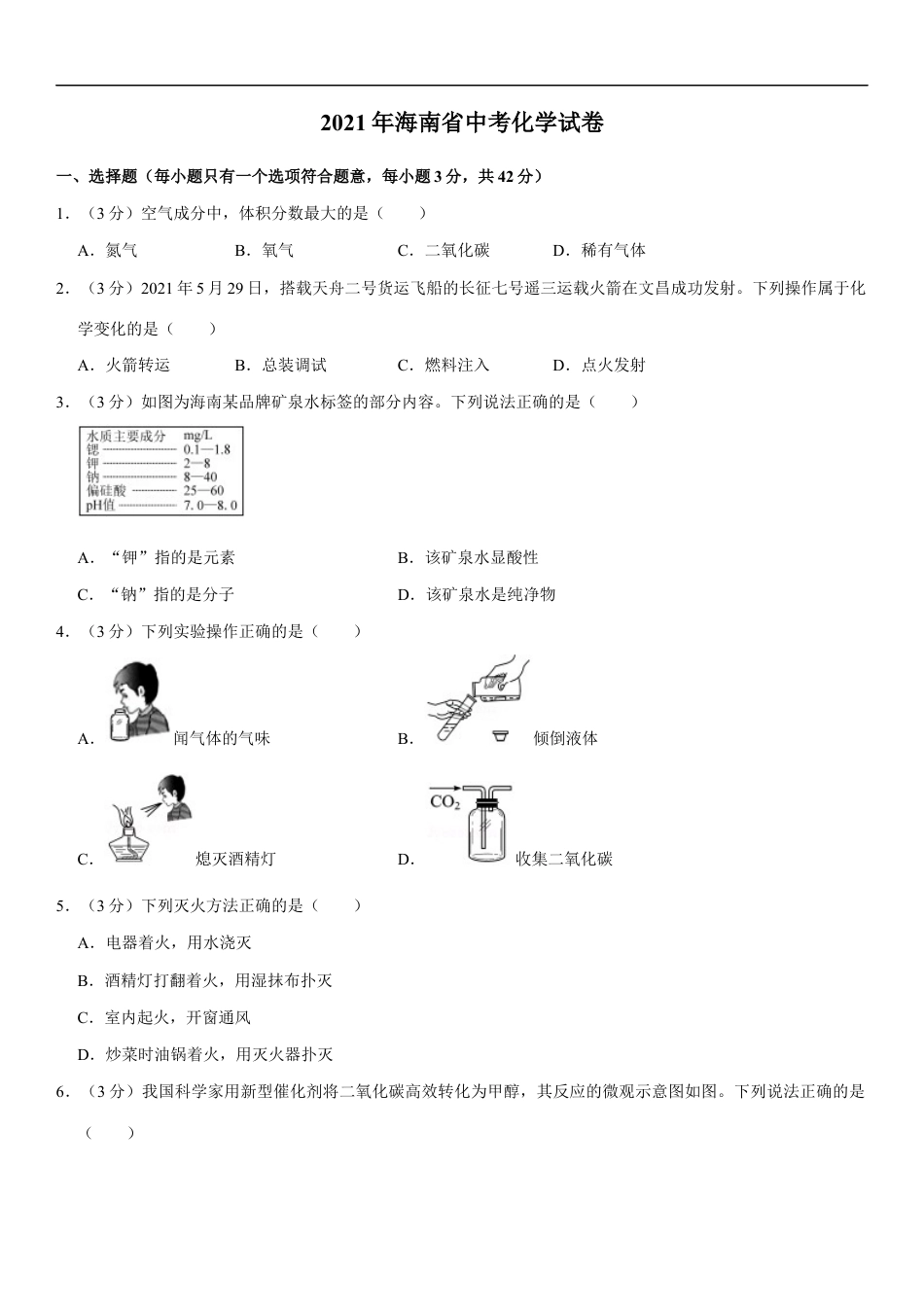 2021年海南中考化学试题及答案kaoda.com.docx_第1页