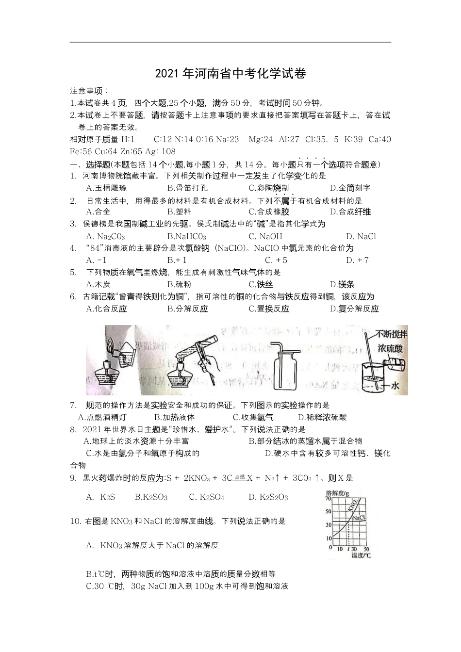 2021年河南省中考化学真题（word版含答案）kaoda.com.docx_第1页