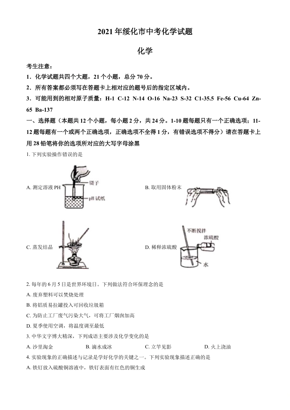 2021年黑龙江省绥化市中考化学试题 (原卷版)kaoda.com.doc_第1页