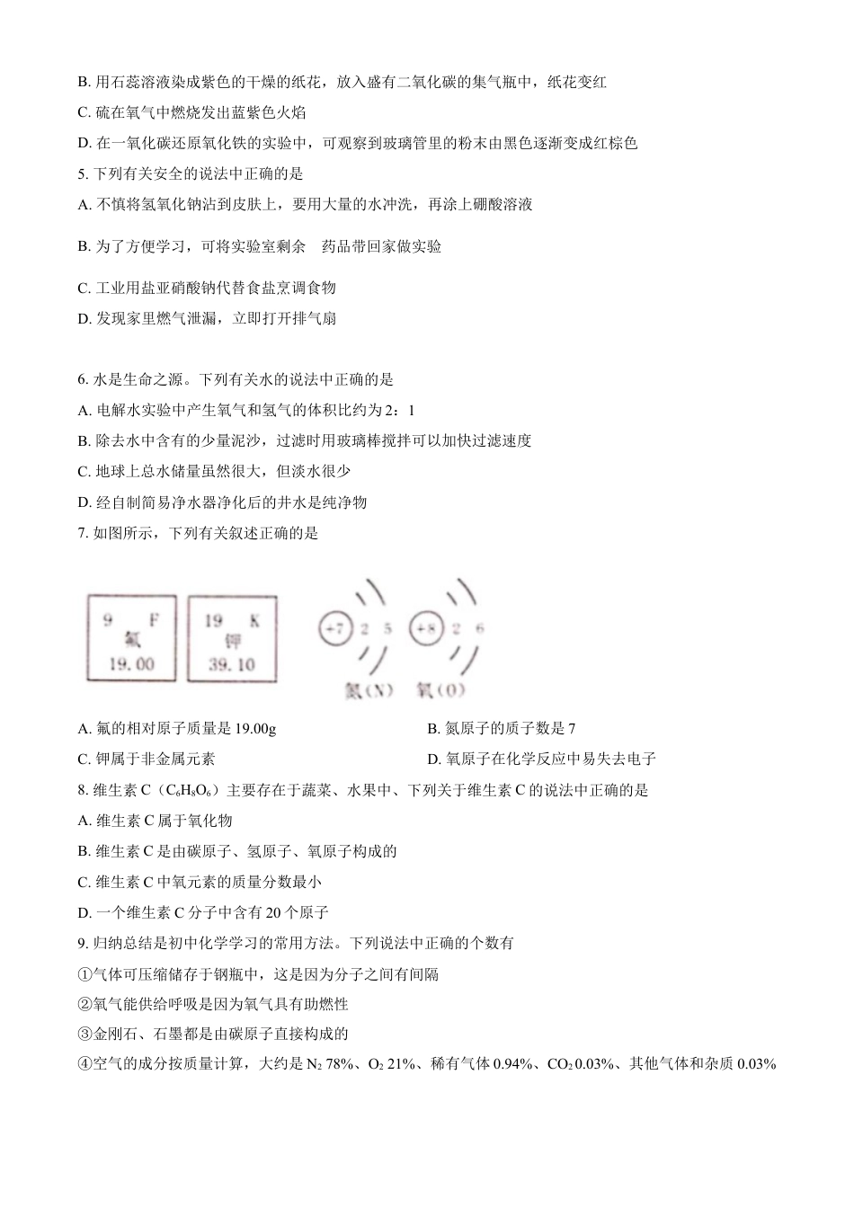 2021年黑龙江省绥化市中考化学试题 (原卷版)kaoda.com.doc_第2页