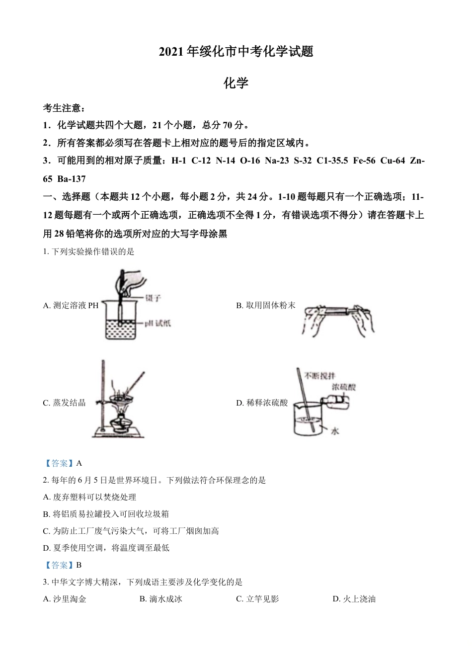 2021年黑龙江省绥化市中考化学试题（答案版）kaoda.com.doc_第1页