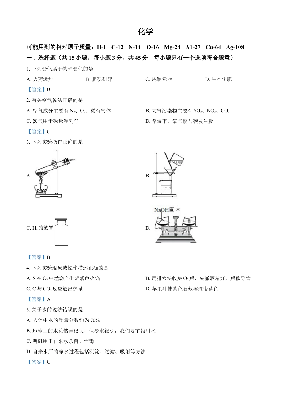 2021年湖南省郴州市中考化学试题（答案版）kaoda.com.doc_第1页