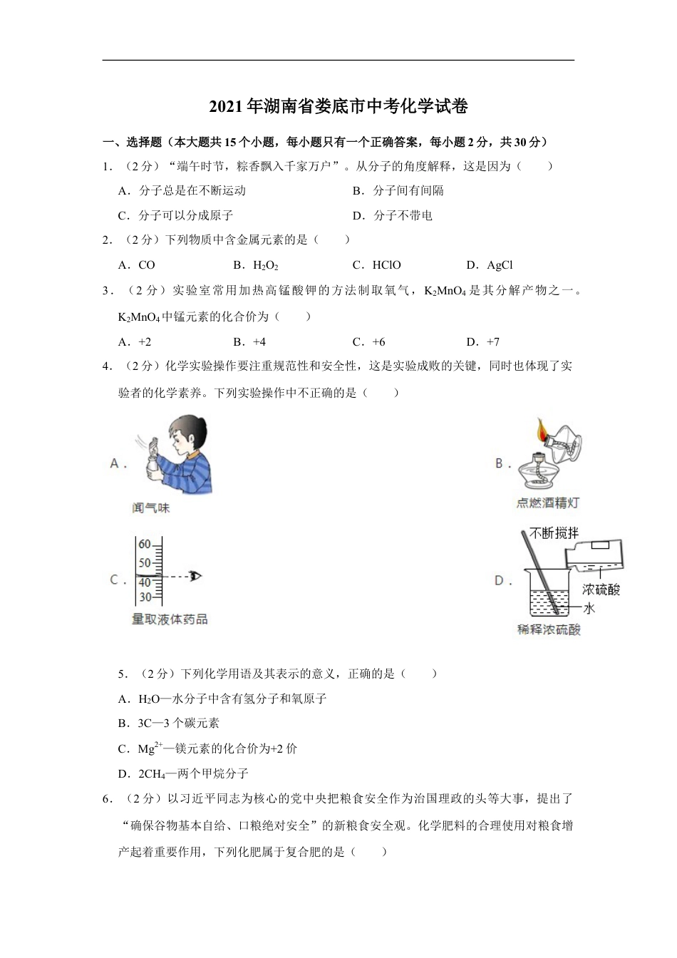 2021年湖南省娄底市中考化学真题kaoda.com.doc_第1页