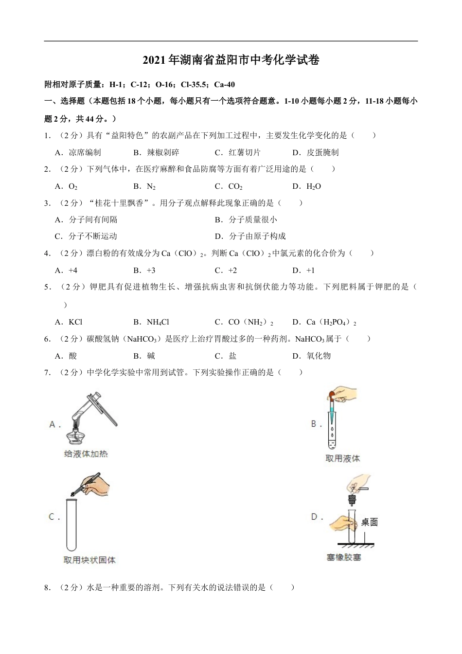 2021年湖南省益阳市中考化学真题kaoda.com.doc_第1页