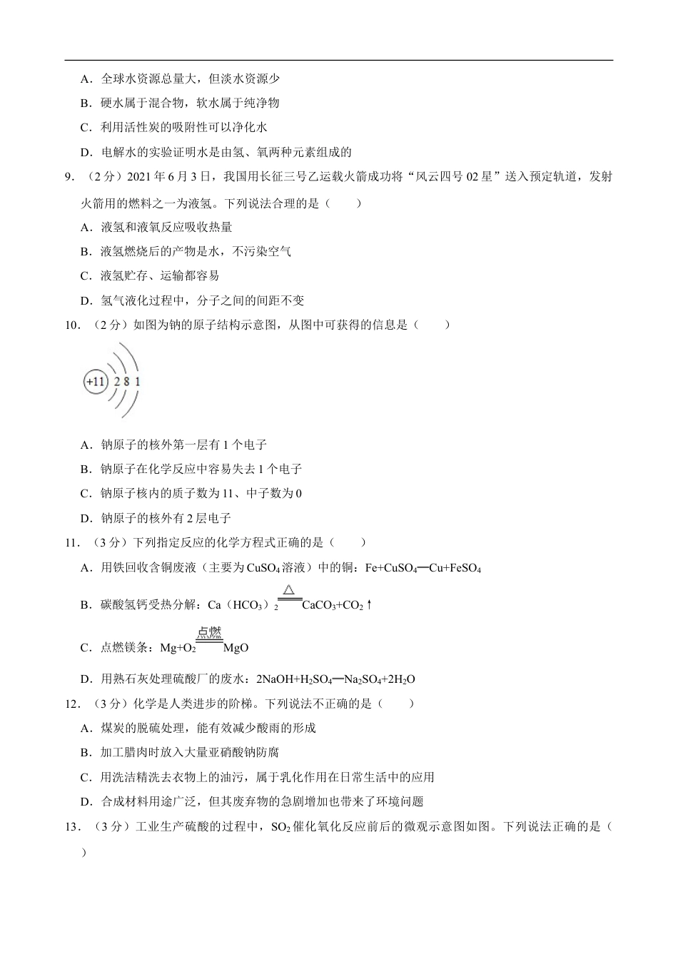 2021年湖南省益阳市中考化学真题kaoda.com.doc_第2页