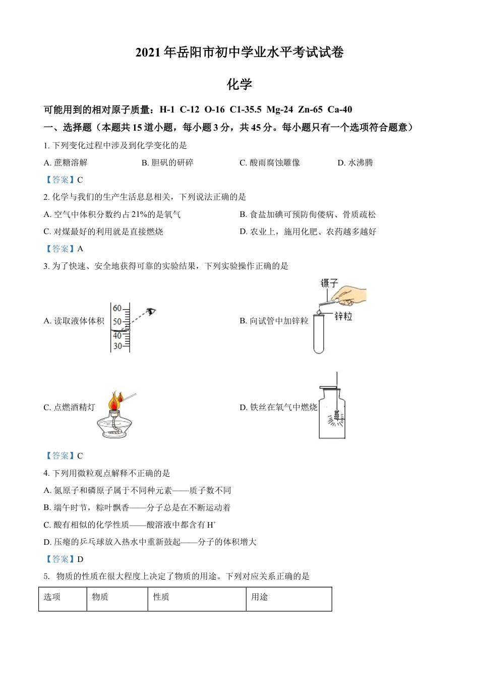 2021年湖南省岳阳市中考化学真题（答案版）kaoda.com.doc_第1页