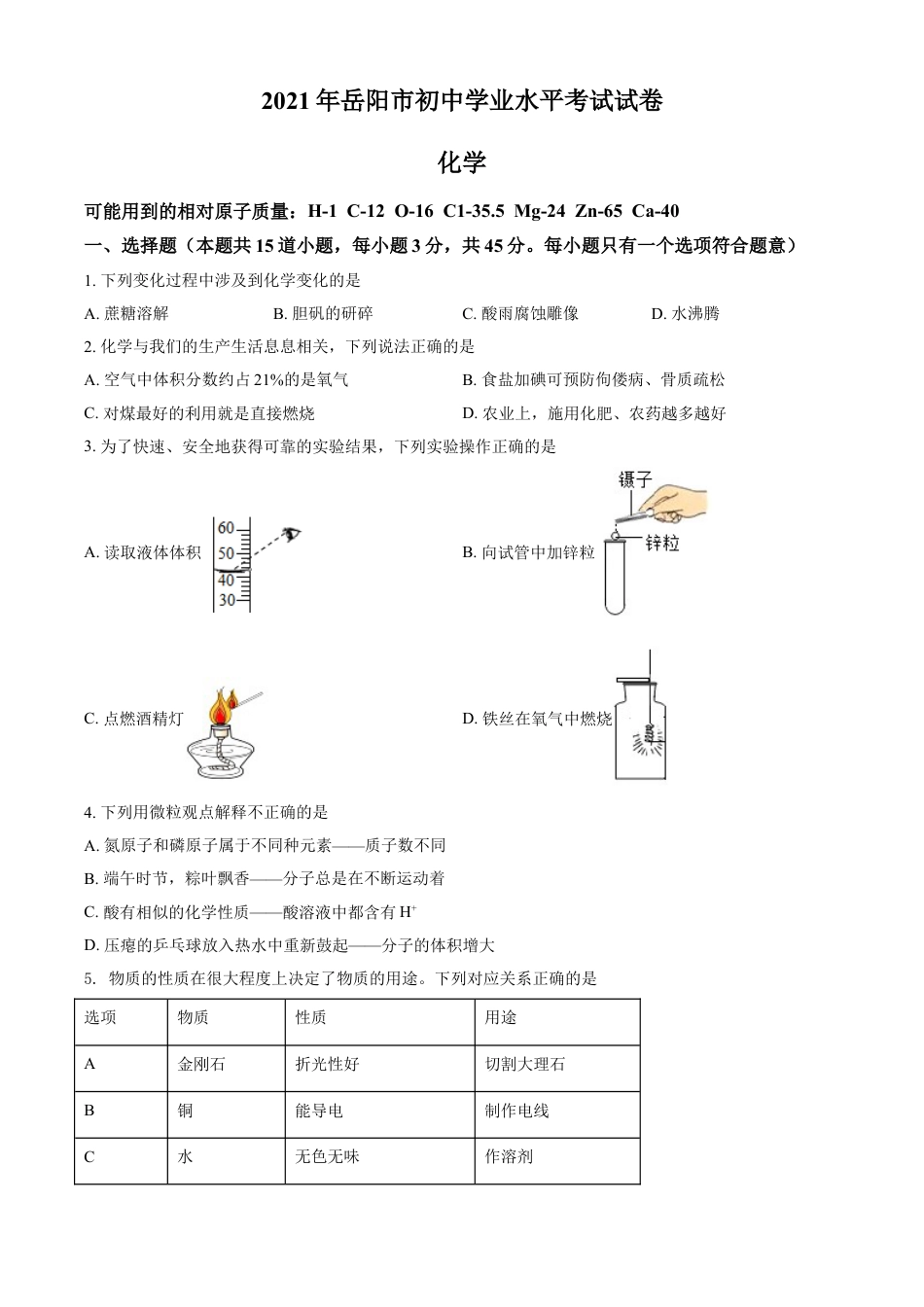 2021年湖南省岳阳市中考化学真题（原卷版）kaoda.com.doc_第1页