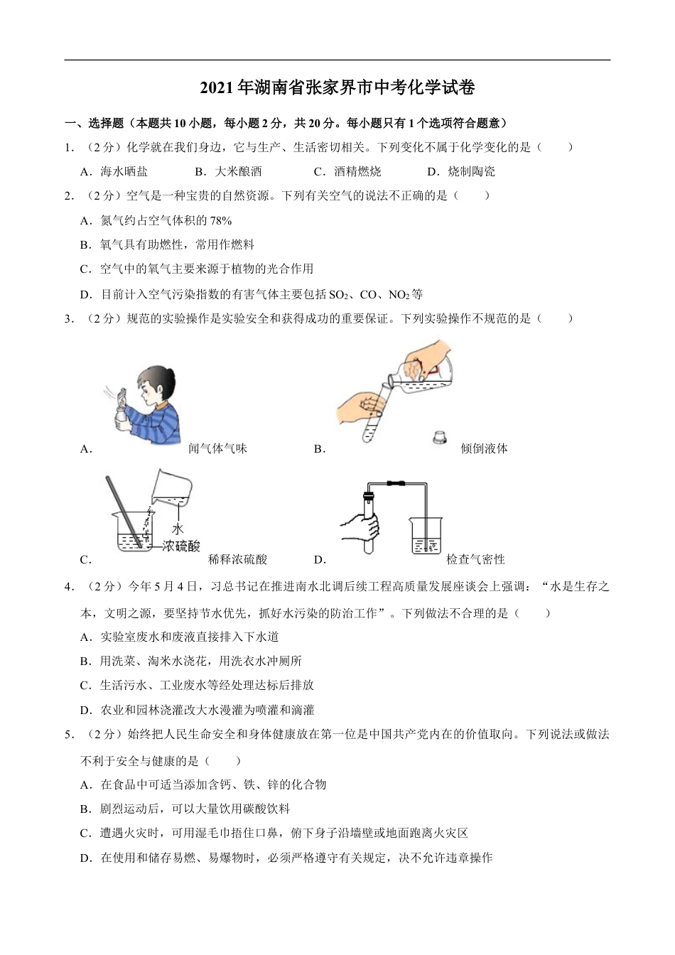 2021年湖南省张家界市中考化学真题kaoda.com.doc_第1页