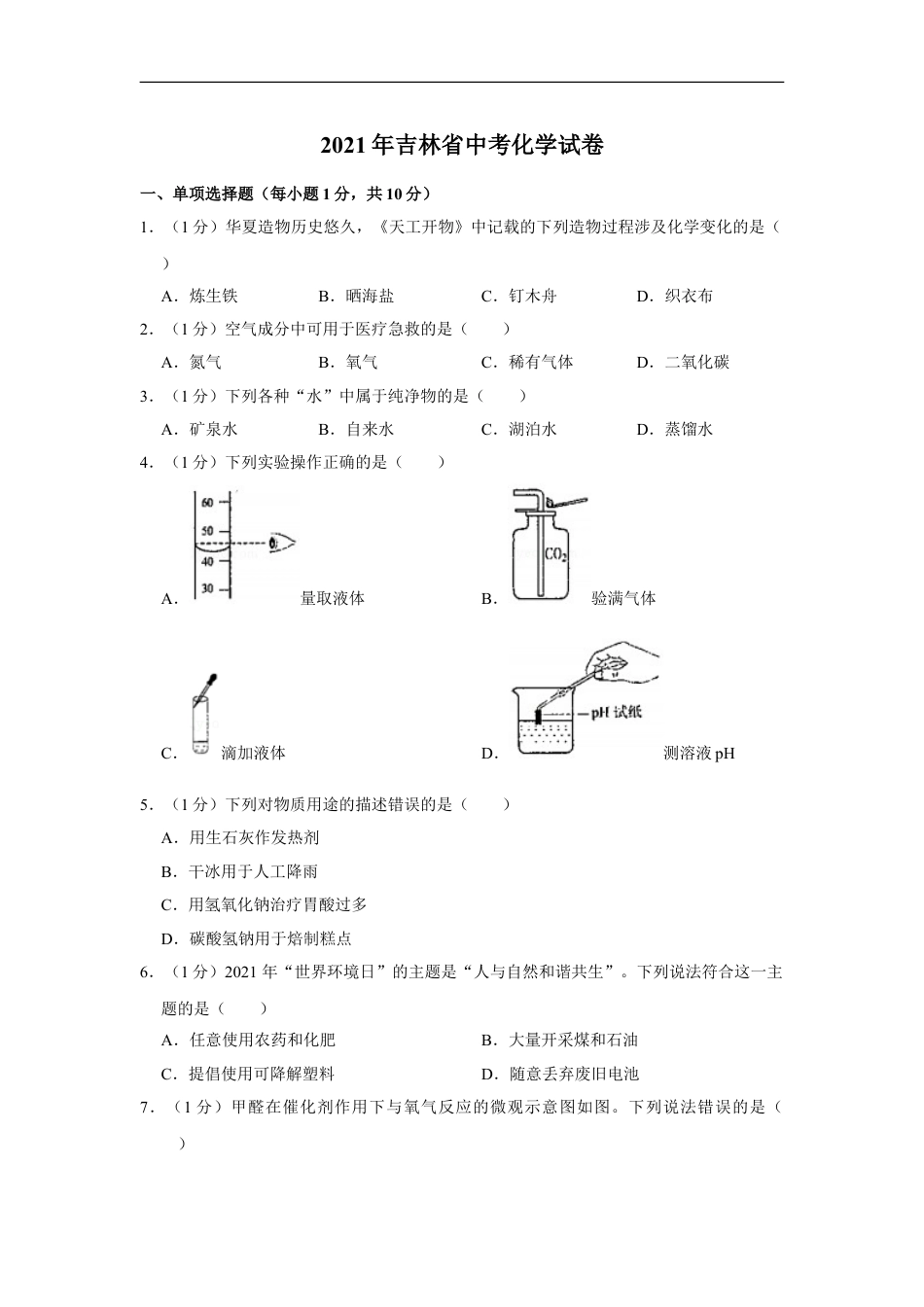 2021年吉林省中考化学真题（原卷版）kaoda.com.doc_第1页