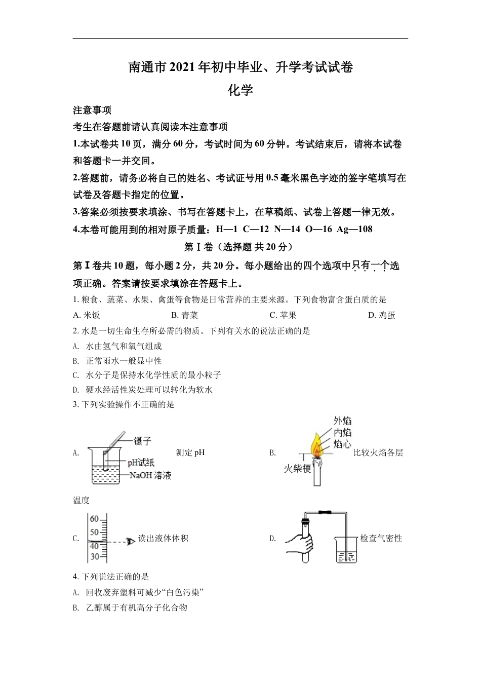 2021年江苏省南通市中考化学试题（原卷版）kaoda.com.doc_第1页