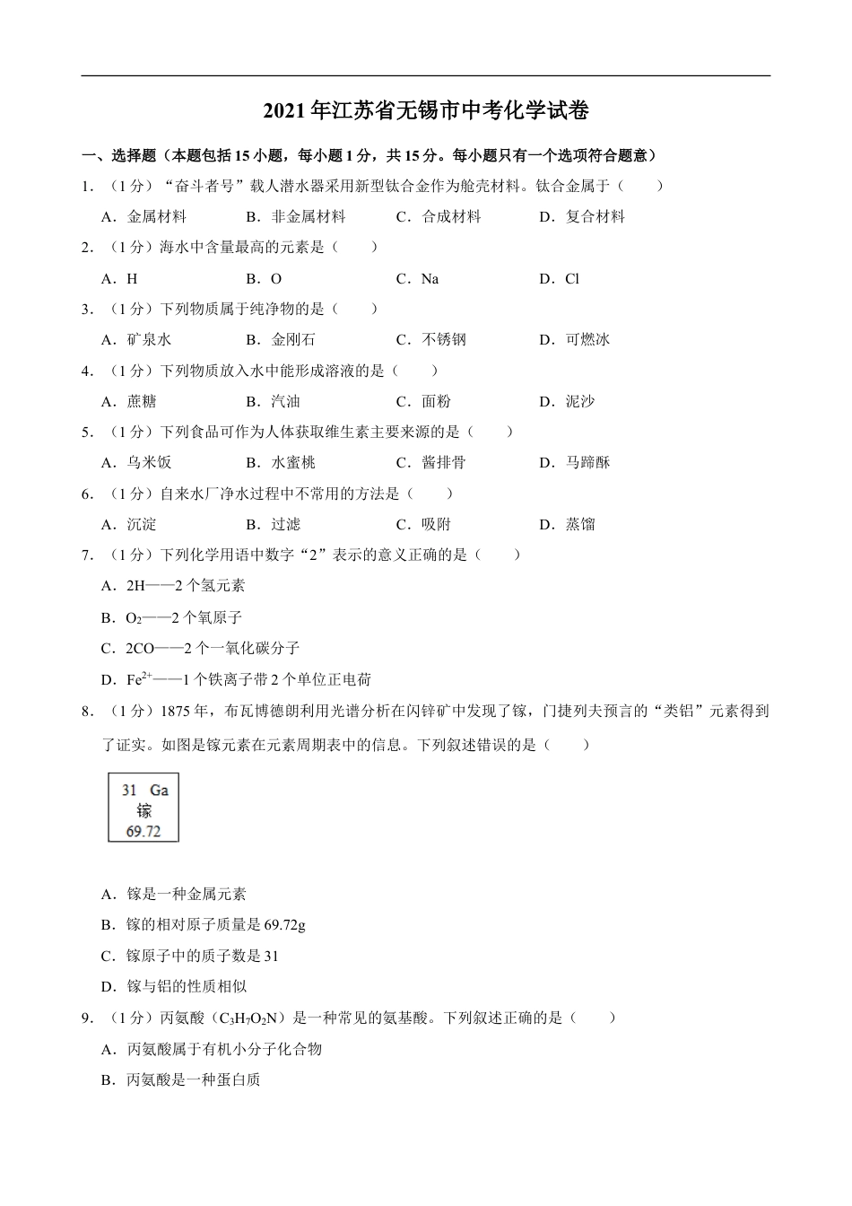 2021年江苏省无锡市中考化学真题及答案kaoda.com.doc_第1页