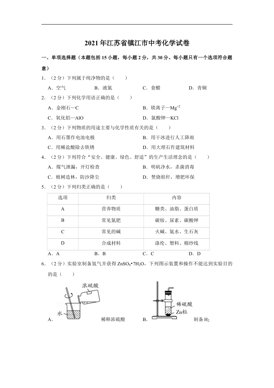 2021年江苏省镇江市中考化学真题及答案kaoda.com.doc_第1页