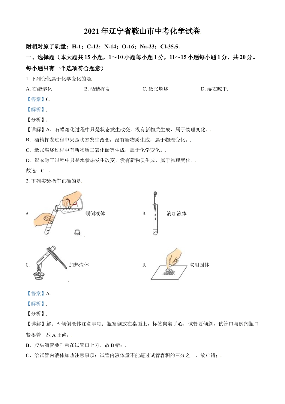 2021年辽宁省鞍山市中考化学试卷（解析）kaoda.com.doc_第1页