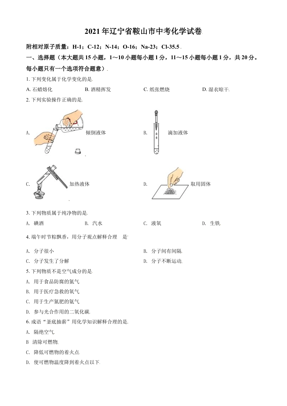 2021年辽宁省鞍山市中考化学试题（空白卷）kaoda.com.doc_第1页