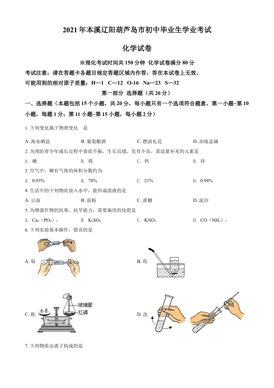 2021年辽宁省本溪市、辽阳市、葫芦岛市中考化学试题（原卷版.）kaoda.com.doc_第1页