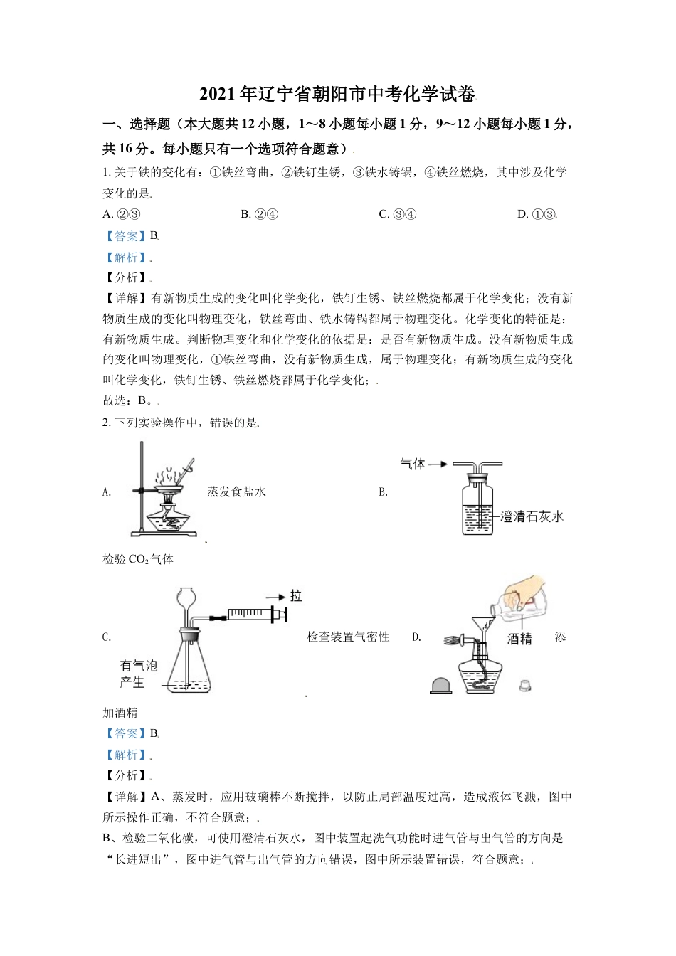 2021年辽宁省朝阳市中考化学试题（解析）kaoda.com.doc_第1页