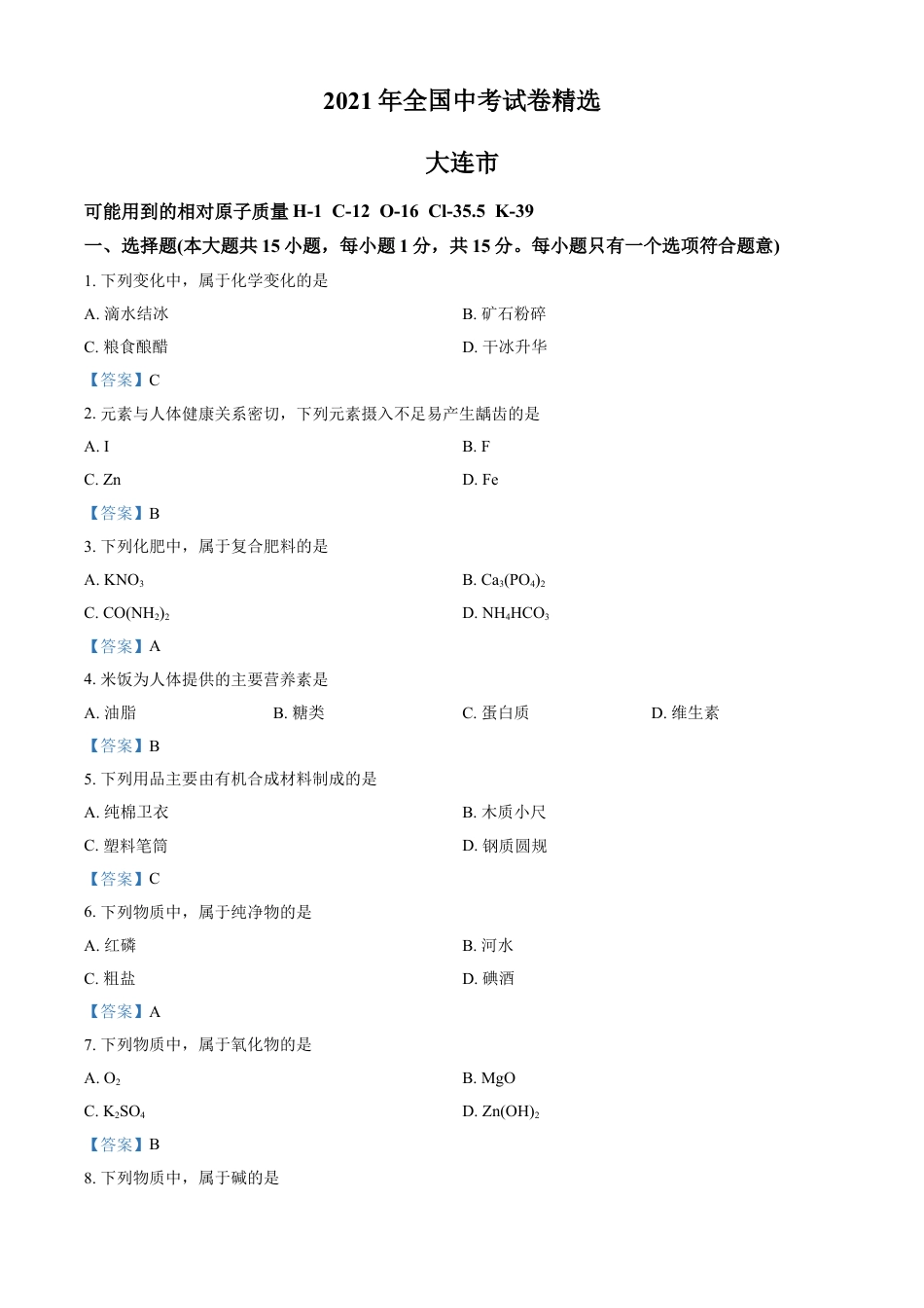 2021年辽宁省大连市中考化学真题kaoda.com.doc_第1页