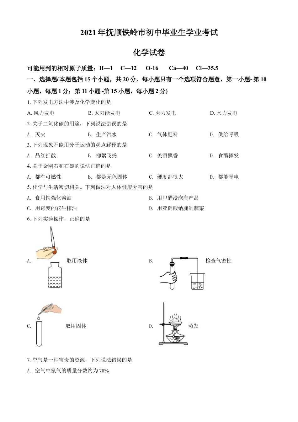 2021年辽宁省抚顺、铁岭市中考化学试题（空白卷）kaoda.com.doc_第1页