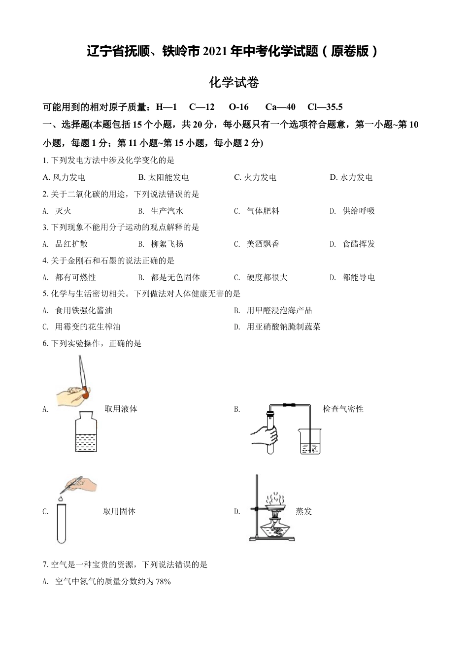 2021年辽宁省抚顺市、铁岭市中考化学试题（原卷版.）kaoda.com.doc_第1页