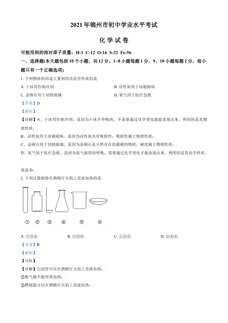 2021年辽宁省锦州市中考化学试题（解析）kaoda.com.doc_第1页