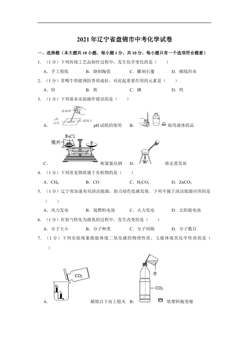 2021年辽宁省盘锦市中考化学试题（空白卷）kaoda.com.docx_第1页