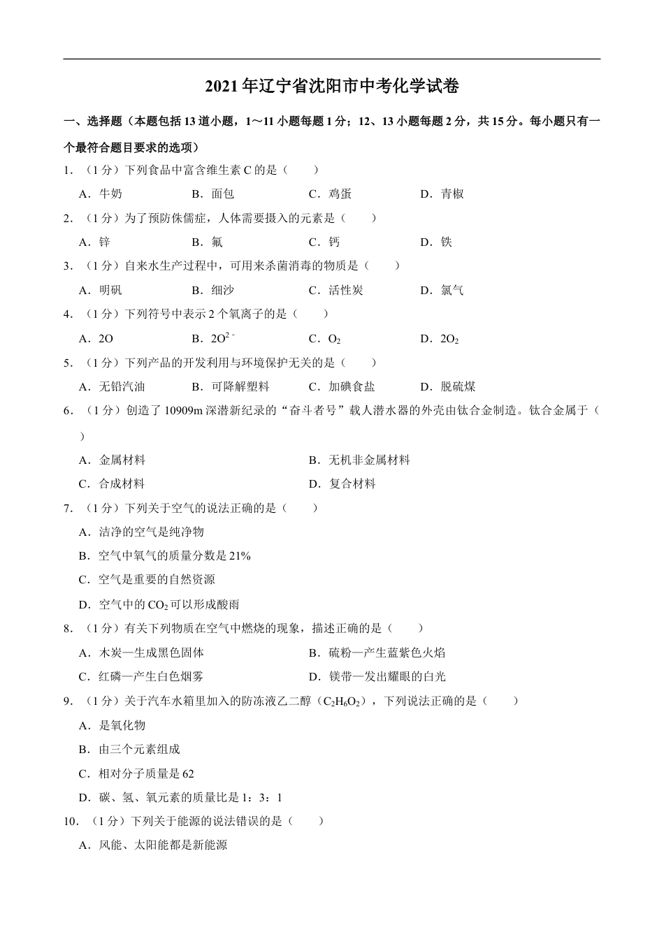 2021年辽宁省沈阳市中考化学真题及答案kaoda.com.doc_第1页