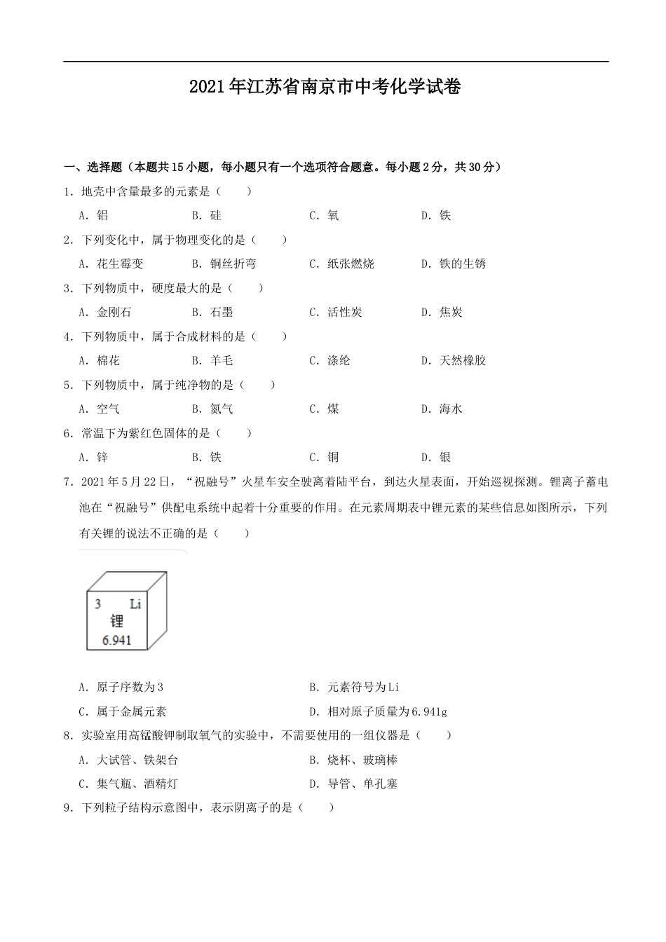 2021年南京中考化学试题及答案kaoda.com.docx_第1页