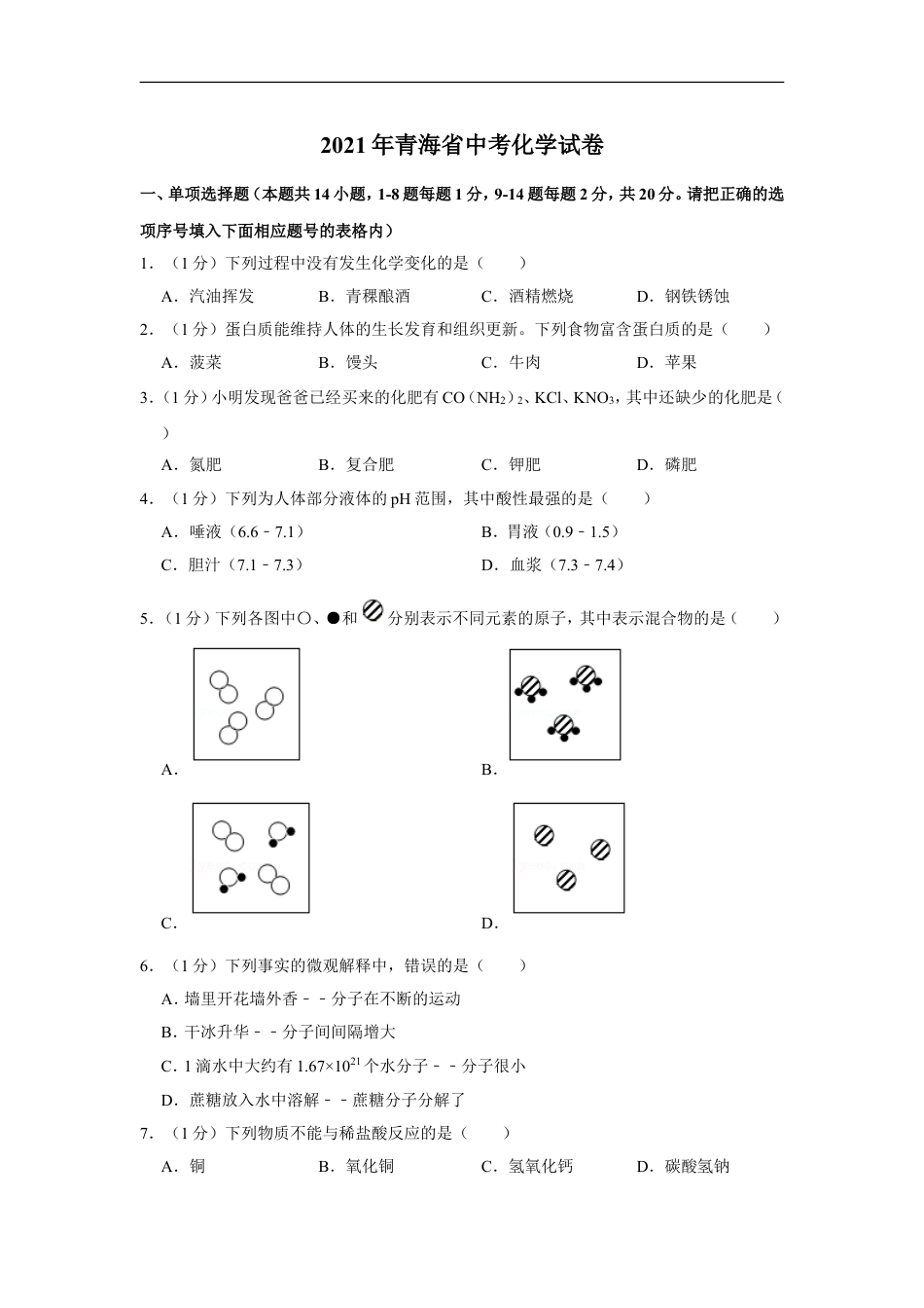 2021年青海省中考化学试卷（省卷）（含解析版）kaoda.com.doc_第1页