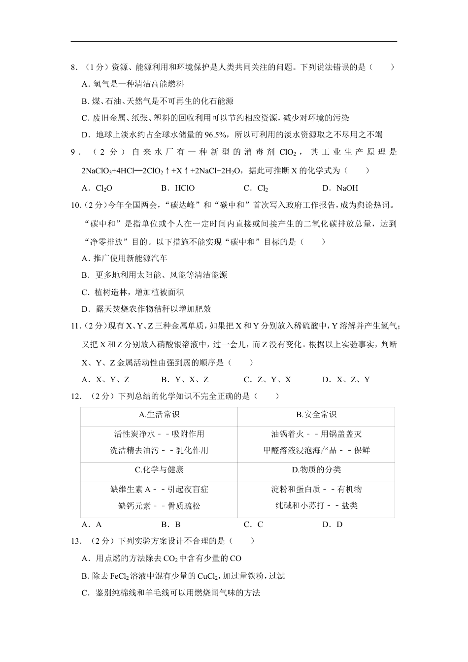 2021年青海省中考化学试卷（省卷）（含解析版）kaoda.com.doc_第2页