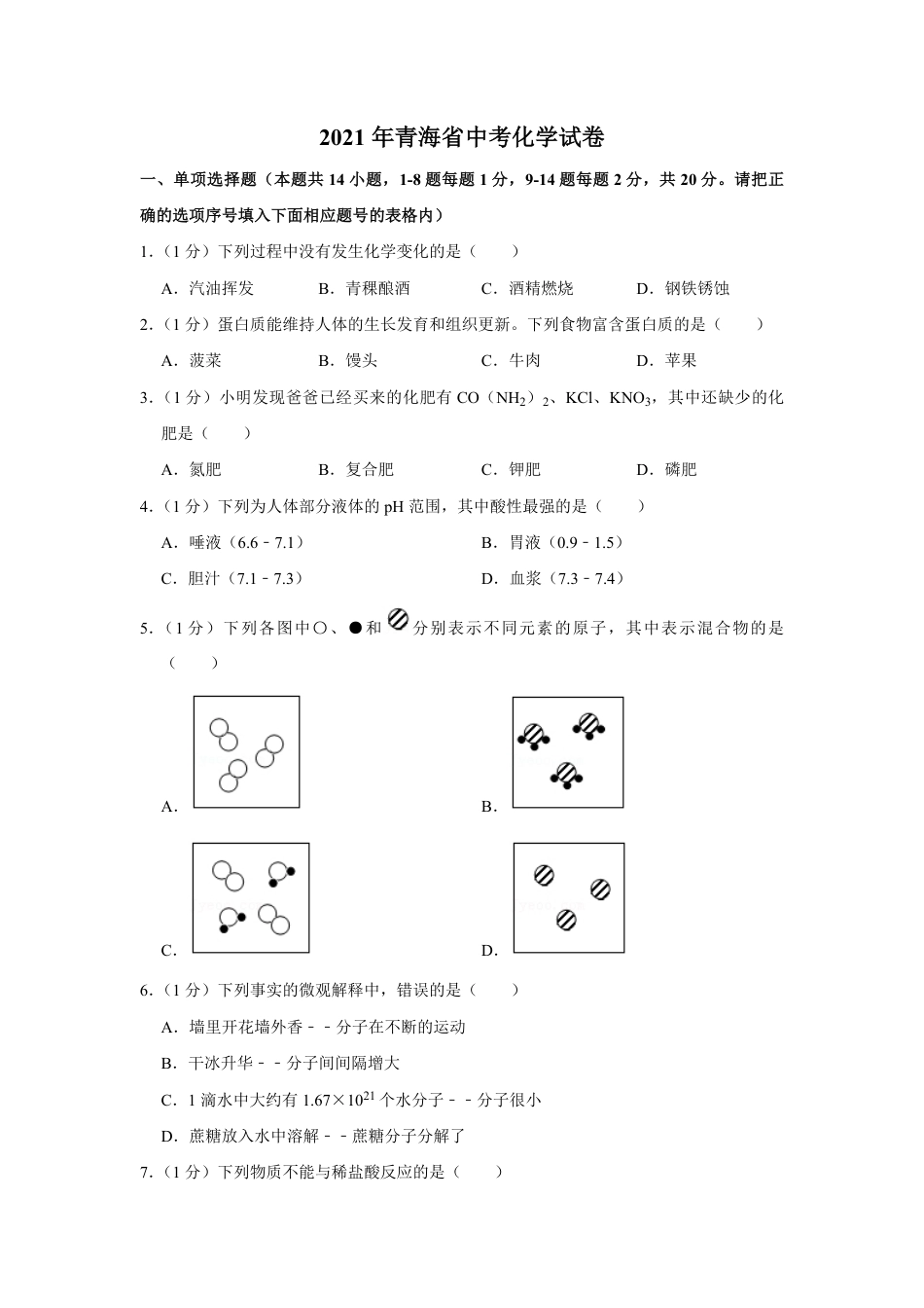 2021年青海省中考化学试卷（省卷）（含解析版）kaoda.com.pdf_第1页