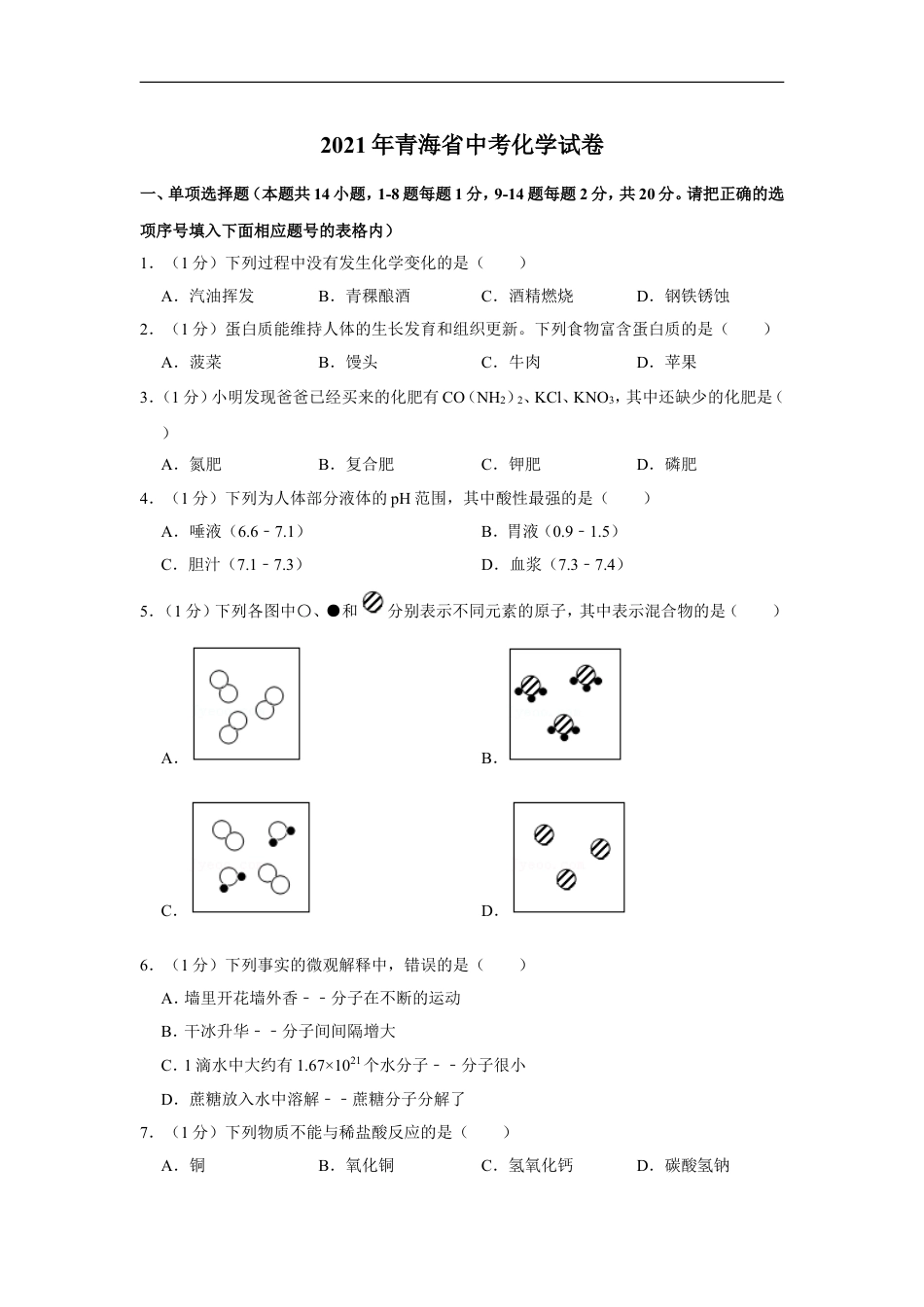 2021年青海省中考化学试卷（省卷）【原卷版】kaoda.com.doc_第1页