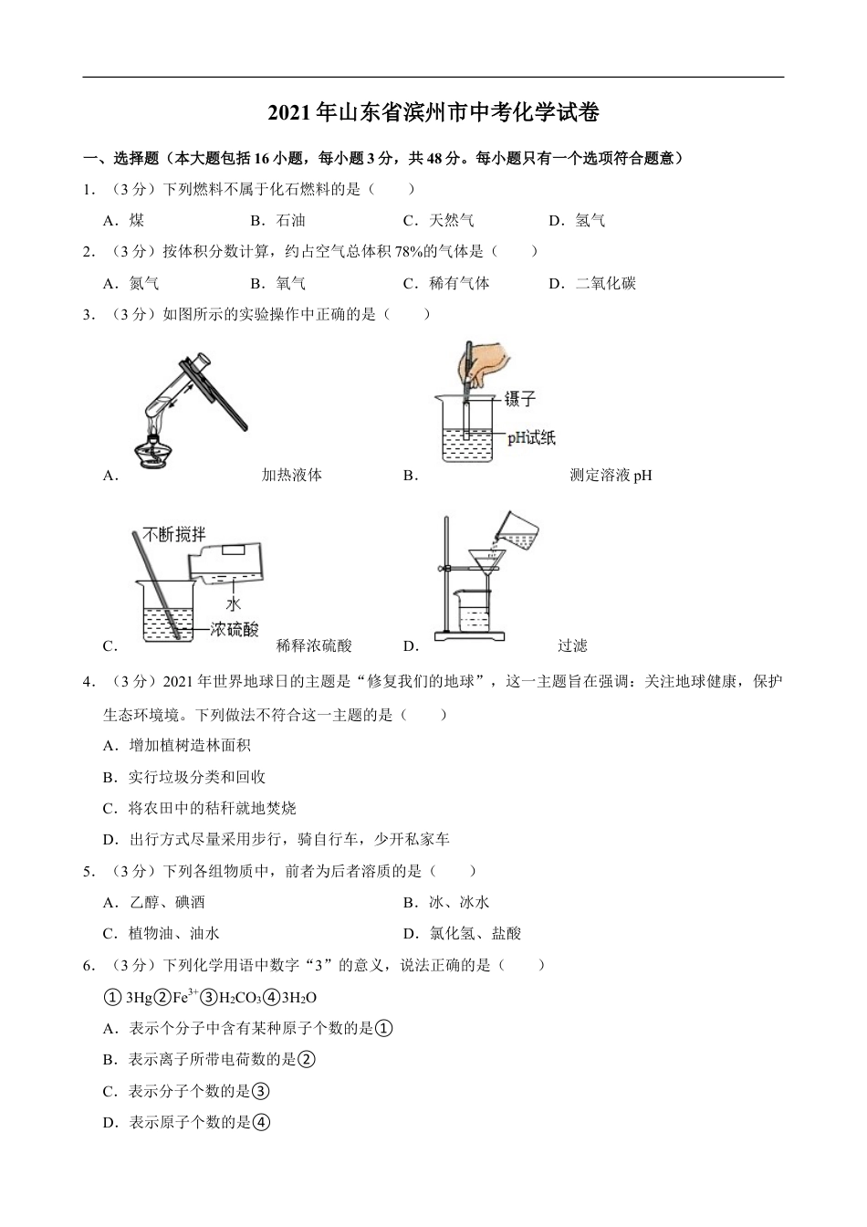 2021年山东省滨州市中考化学真题kaoda.com.doc_第1页