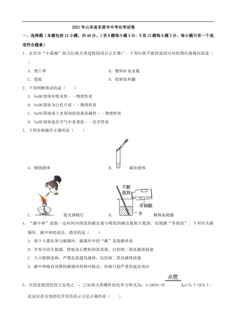 2021年山东省东营市中考化学真题（解析版）kaoda.com.docx_第1页