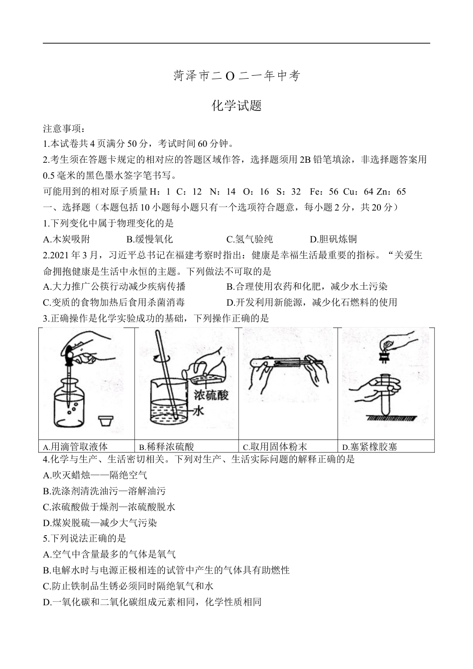 2021年山东省菏泽市中考化学真题 (原卷版)kaoda.com.docx_第1页