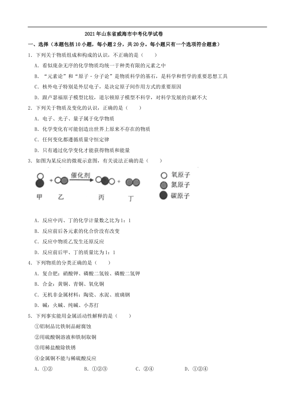 2021年山东省威海市中考化学真题(解析版)（解析版）kaoda.com.docx_第1页