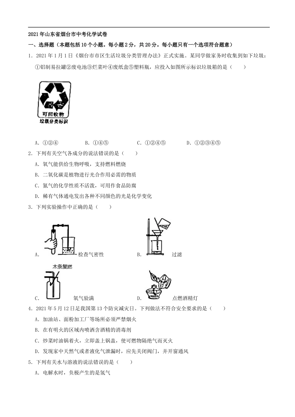 2021年山东省烟台市中考化学试题及答案kaoda.com.docx_第1页