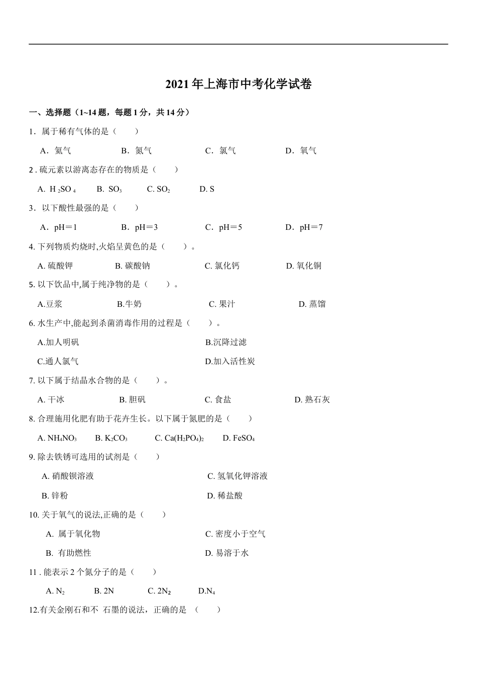 2021年上海市初中毕业统一学业考试 化学试卷及答案kaoda.com.docx_第1页