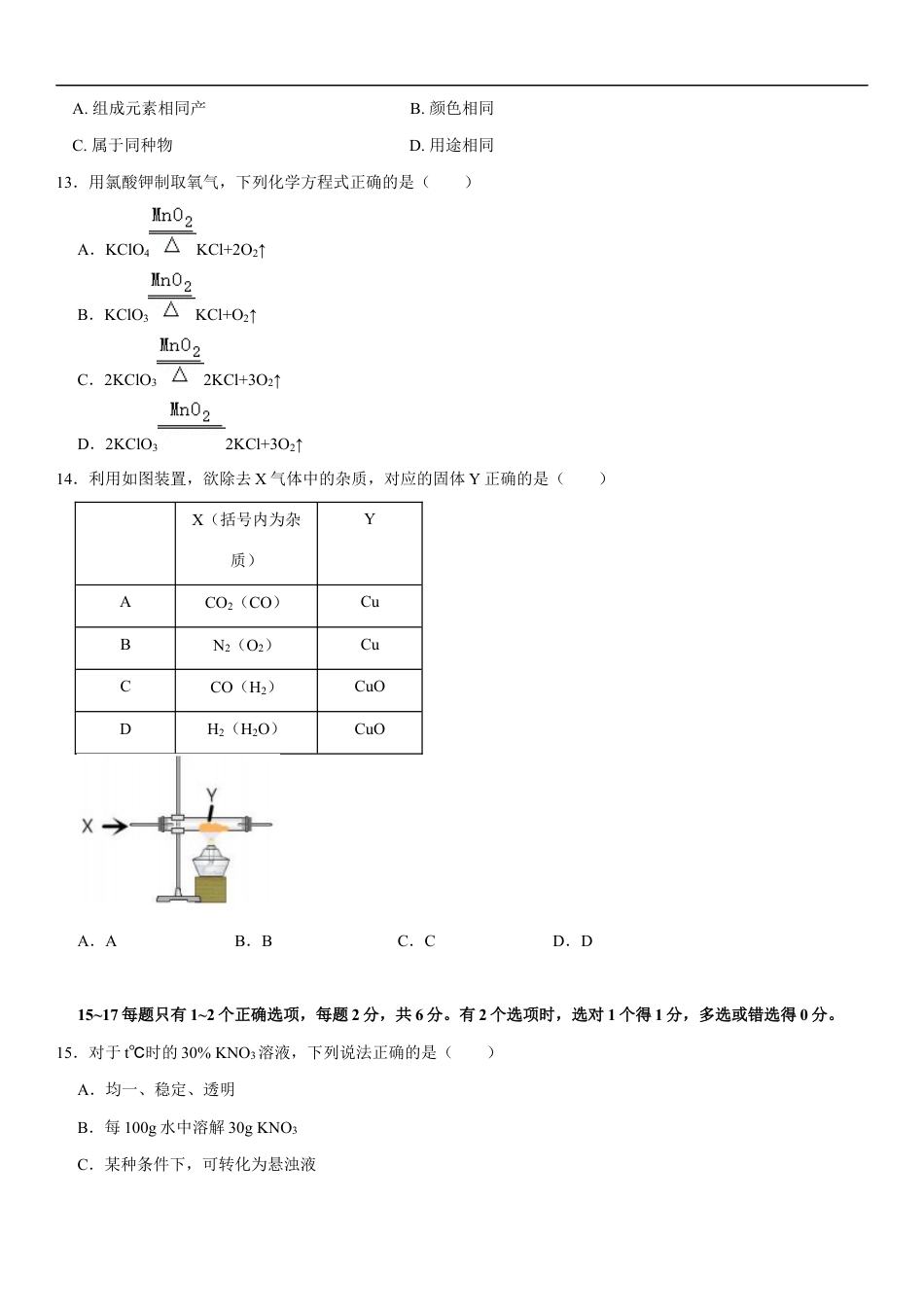 2021年上海市初中毕业统一学业考试 化学试卷及答案kaoda.com.docx_第2页