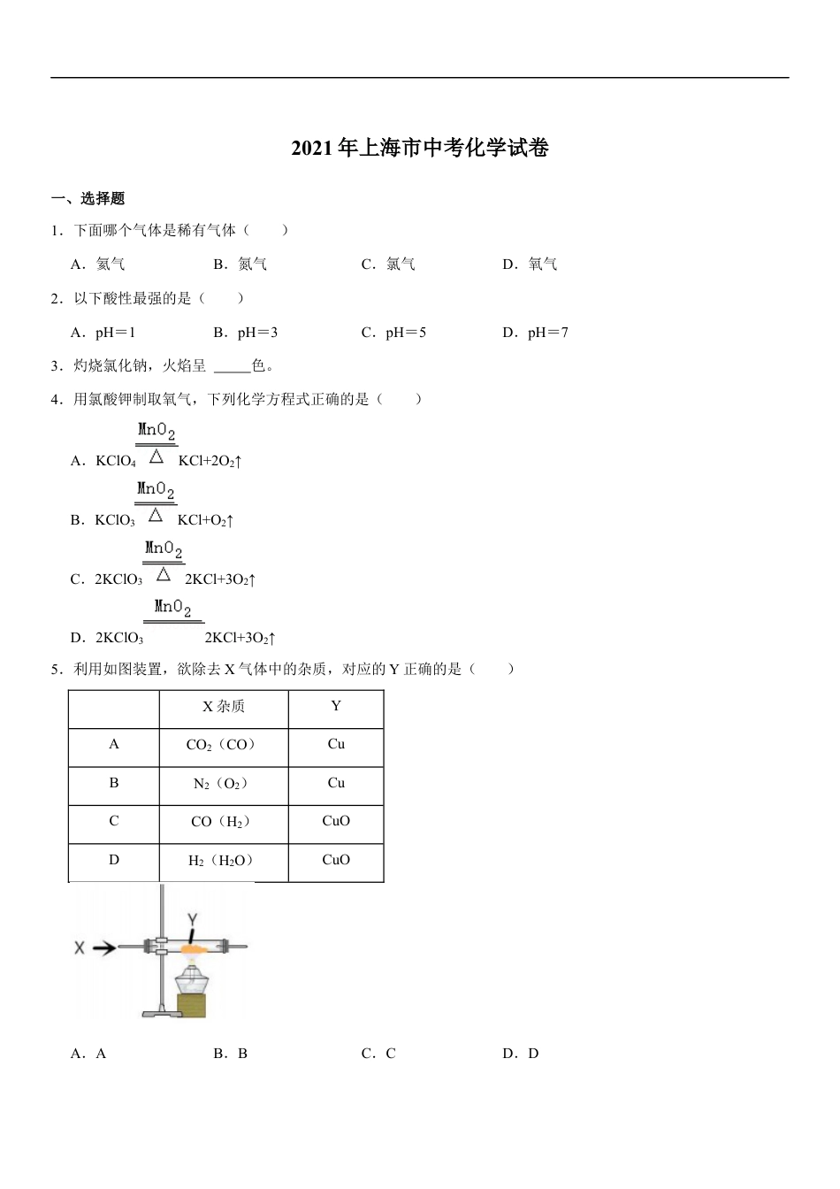 2021年上海市中考化学试题及答案kaoda.com.docx_第1页