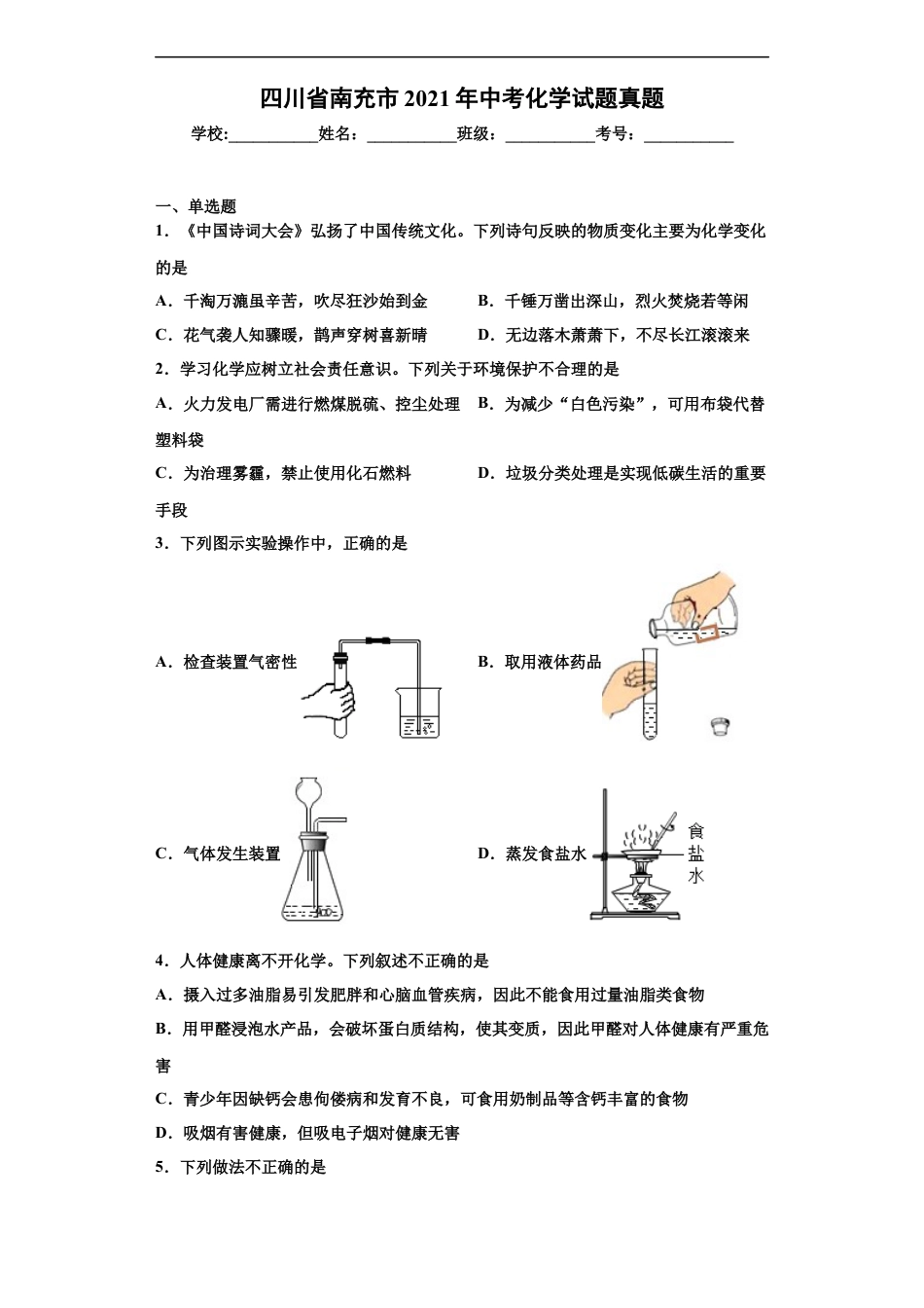 2021年四川省南充市中考化学真题（解析版）kaoda.com.docx_第1页