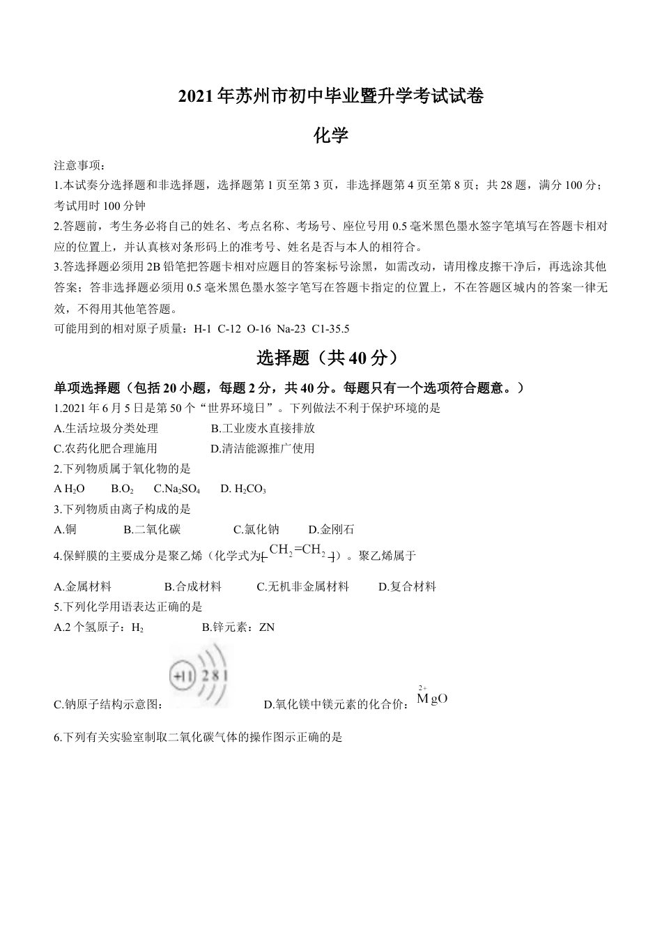 2021年苏州市中考化学试卷及答案kaoda.com.docx_第1页