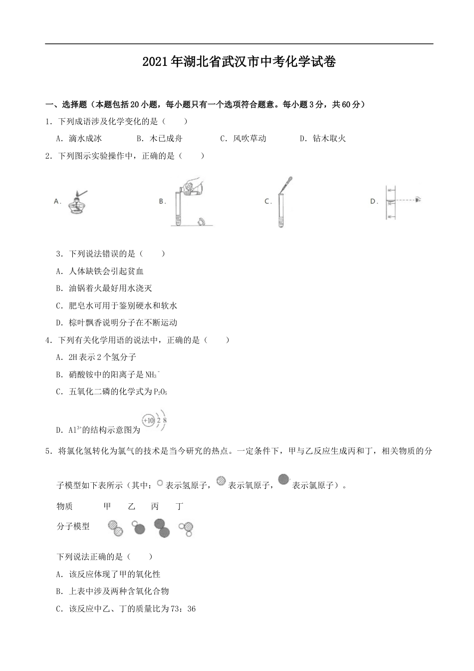 2021年武汉市中考化学试卷及答案kaoda.com.docx_第1页