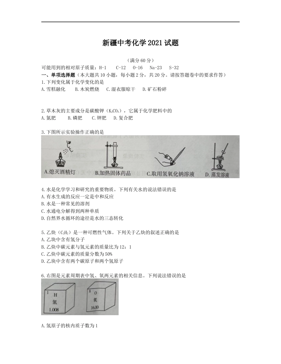 2021年新疆自治区、生产建设兵团中考化学真题及解析kaoda.com.docx_第1页