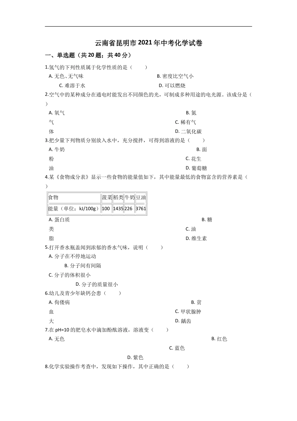 2021年云南省昆明市中考化学试题及答案(word)kaoda.com.doc_第1页