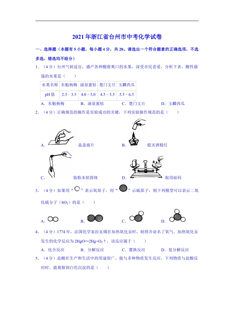 2021年浙江省台州市中考化学真题（解析版）kaoda.com.doc_第1页