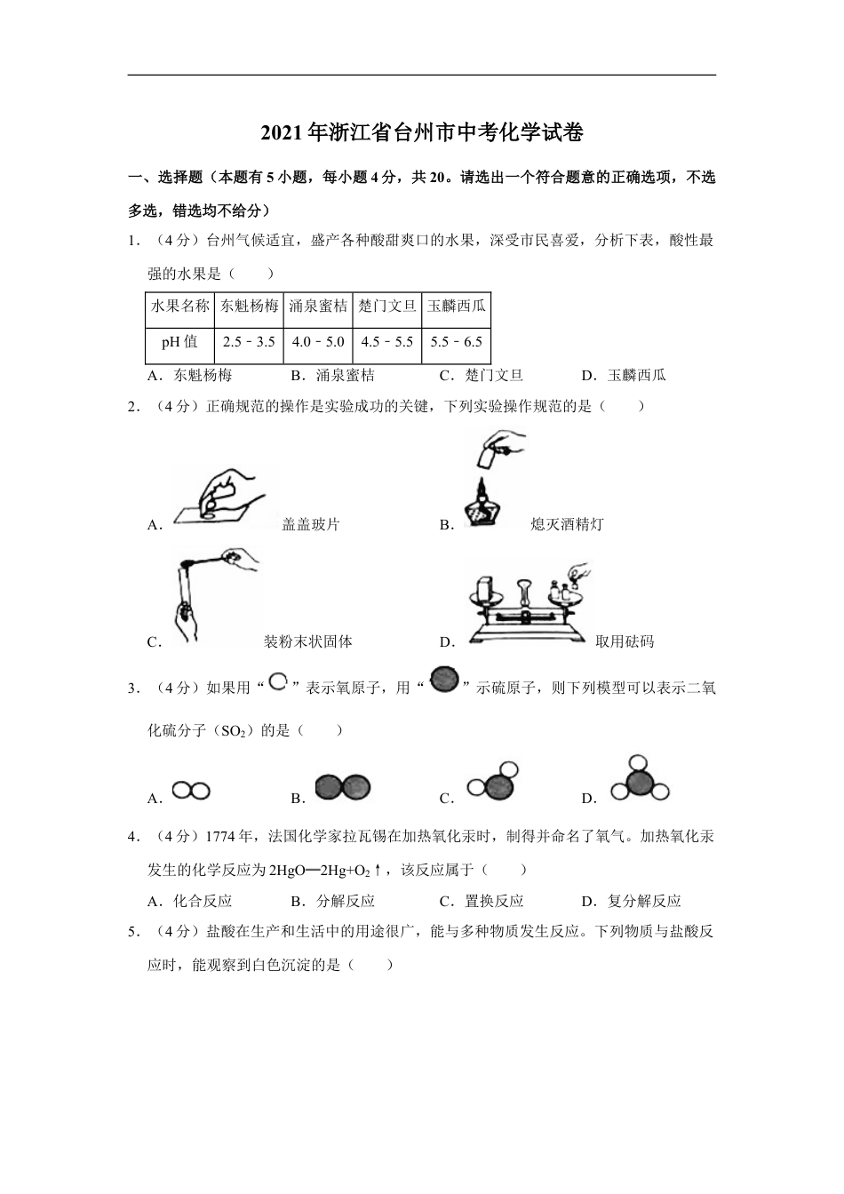 2021年浙江省台州市中考化学真题（原卷版）kaoda.com.doc_第1页